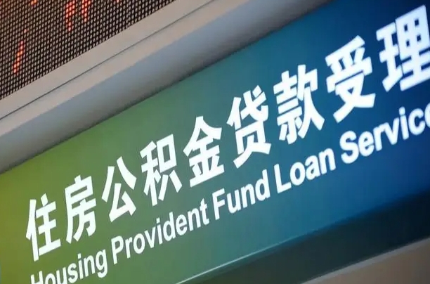 德清西安违规提取公积金处理案例（德清西安市公积金提取新规20203）